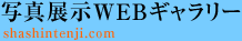 写真展示WEBギャラリー
